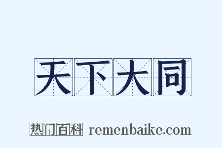 天下大同是什么意思的图片